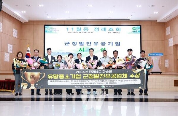 화순군(군수 구복규)은 11월 정례조회 중 전라남도 유망중소기업으로 선정된 기업 및 우수 중소기업을 대상으로 “군정 발전 유공 기업 표창 수여”를 실시했다