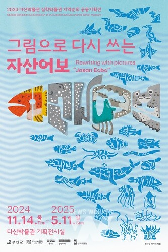 다산박물관 특별전 ‘그림으로 다시 쓰는 자산어보’ 개최