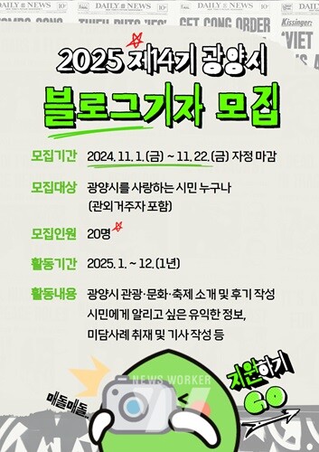 광양시, ‘2025년도 제14기 블로그기자단’ 모집한다