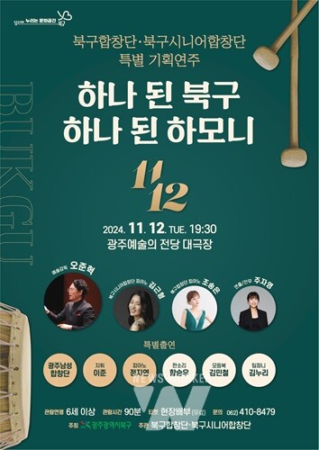 광주 북구합창단‧북구시니어합창단, 가을밤 정취 가득한 ‘특별한 하모니’ 선사 