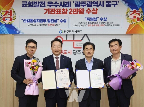 광주시 동구(청장 임택)는 지방시대위원회가 주관하는 ‘2024년 균형발전사업 우수사례’에서 산업통상자원부 장관상과 특별상을 수상했다
