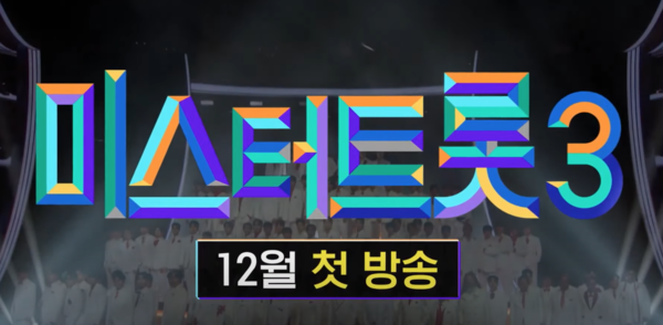 TV조선이 '미스터트롯3' 새 공식 영상을 11일 공개했다. [사진=TV조선 공식 유튜브]