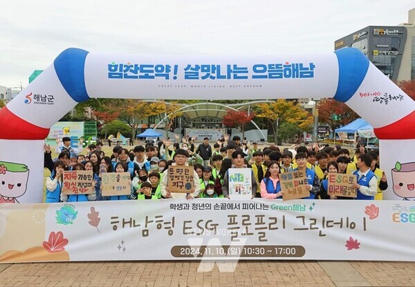 전남 해남군은 지난 10일 해남읍 시가지와 군민광장 잔디밭에서 2024년 해남형ESG의 마지막 여정으로 ‘해남형ESG 플로플리 그린데이’ 행사를 성황리에 개최했다.