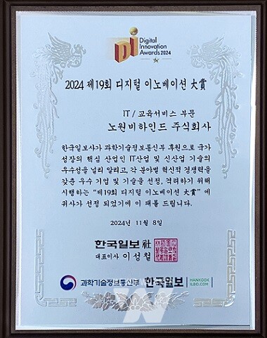 한국에너지공대의 교원창업기업 노원비하인드(대표 김경)가 한국일보와 과학기술정보통신부 주관 2024 디지털이노베이션에서 IT 분야 대상을 수상했다