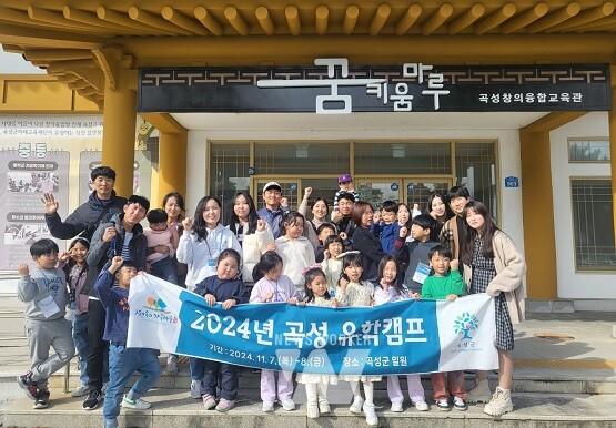 곡성군(군수 조상래)은 지난 7일부터 8일까지 1박 2일로 진행된 곡성유학캠프가 서울지역 학부모들의 많은 관심 속에 개최됐다