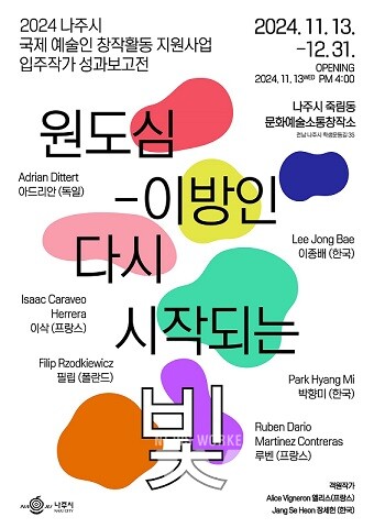 2024 나주시 국제 예술인 창작활동 지원사업 입주작가 성과보고전 ‘원도심-이방인 다시 시작되는 빛’ 포스터. (사진제공-나주시)