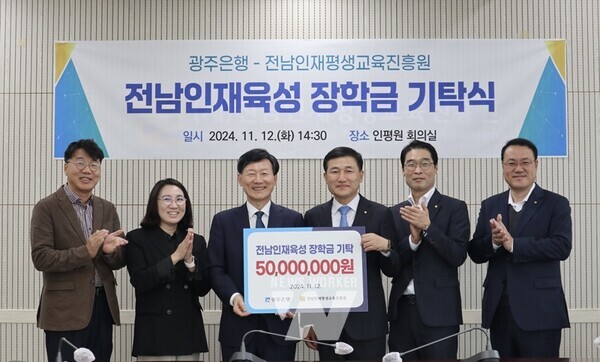 광주은행이 글로벌 인재 양성을 위해 전남인재평생교육진흥원에 인재육성 장학금 5천만 원을 기탁했다