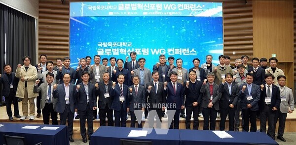 국립목포대 , 전남글로벌혁신포럼 워킹그룹 컨퍼런스 단체 기념촬영
