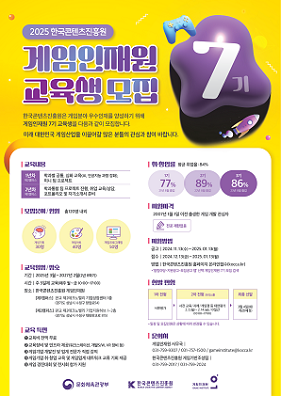 게임인재원 7기 교육생 모집 포스터