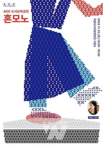 ACC서 ‘혼모노’ 낭독공연 열린다
