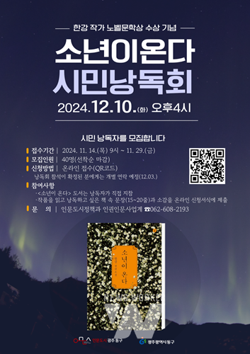 광주 동구,  한강 작가 ‘소년이 온다’ 시민 낭독회 참여하세요