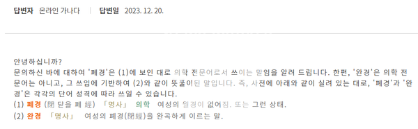 '완경' 국립국어원 설명 [사진=국립국어원]