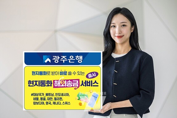 광주은행, ‘현지통화 해외송금서비스’ 출시