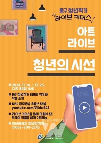 광주 동구, 청년 작가와 함께하는 ‘아트라이브:청년의 시선’