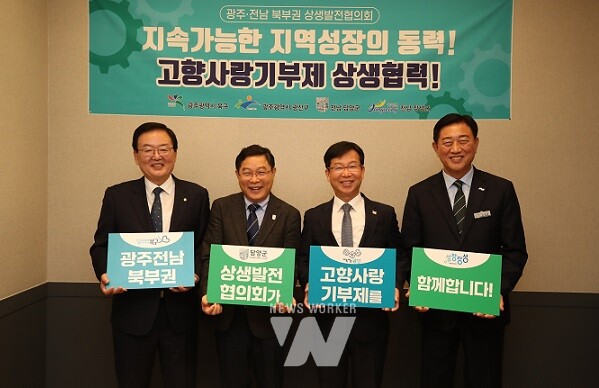 광주전남 북부권 상생발전협의회 고향사랑기부제 상생협력 활성화 퍼포먼스 기념촬영
