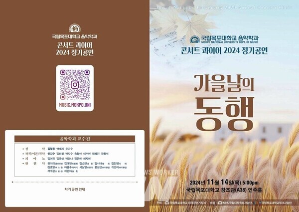 국립목포대학교(총장 송하철)는 오는 14일(목) 17시 창조관 연주홀에서 ‘2024. 콘서트콰이어’ 정기연주회를 개최한다