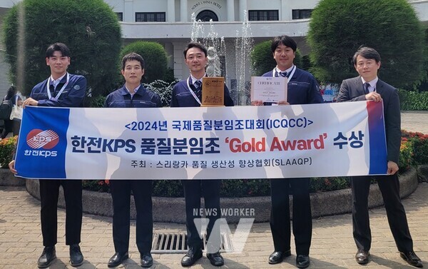한전KPS Stride 분임조원들이 2024년 국제품질분임조대회에서 금상을 수상하고 기념촬영을 하고 있다.