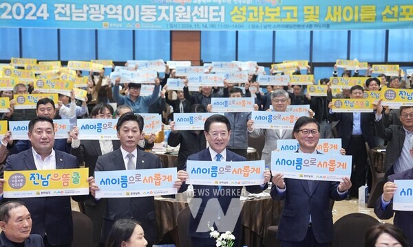 김영록 전라남도지사가 14일 무안 남악스카이웨딩홀에서 열린 전남광역이동지원센터 성과보고 및 새이름 선포식 행사에서 참석자들과 퍼포먼스를 하고 있다.