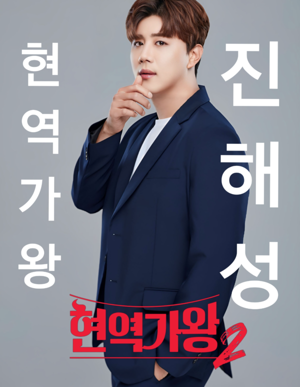 진해성 팬들이 만든 응원 아트 [사진=MBN '현역가왕2' 네이버 오픈톡]