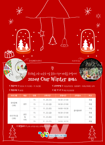 곡성군, 미래교육재단, ‘2024년 Our Winter 클래스’ 운영