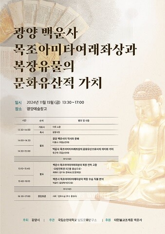 ‘백운사 목조아미타여래좌상 및 복장유물’ 보물 승격 위한 학술대회 개최 -포스터