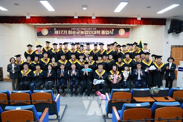 제17기 화순군농업인대학 졸업 : 구복규 군수와 오형열 화순군의회 의장이 참석한 가운데 화순군농업인대학생 69명이 졸업식을 가졌다