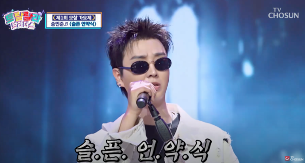 가수 김정민으로 변신한 송민준 [사진=TV조선 공식 유튜브]