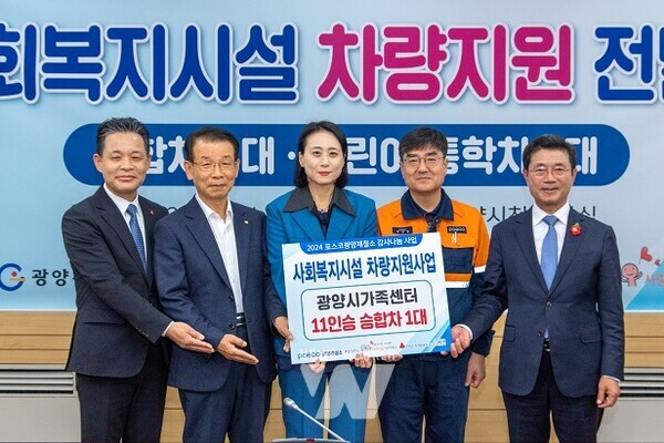 광양제철소가 지난 14일, 광양시청에서 사회복지시설 차량지원 전달식을 열었다. 사진 왼쪽부터 김동극 사회복지공동모금 사무처장, 김재경 사랑나눔복지재단 이사장, 손경화 광양시가족센터장, 정상경 광양제철소 행정부소장, 정인화 광양시장