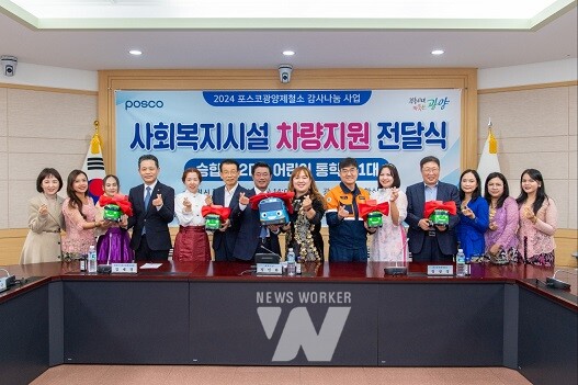 광양제철소가 지난 14일, 광양시청에서 사회복지시설 차량지원 전달식을 열었다