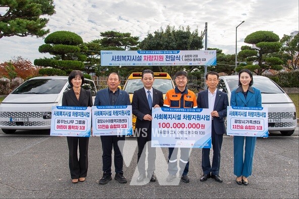광양제철소가 지난 14일, 광양시청에서 사회복지시설 차량지원 전달식을 열었다