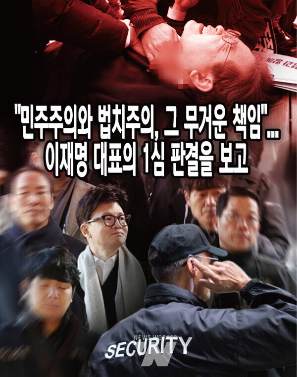 이재명 더불어민주당 대표의 1심 판결은 많은 이에게 각기 다른 해석을 하게 만든다. 하지만 정치는 단순히 권력다툼이 아니라 법치와 책임성을 어디까지 받아들일 수 있는지를 시험하고 표현하는 곳이다. 이번 이 대표의 1심 유죄판결이 향후 이 대표의 정치생명에 어떤 영향을 미칠지 많은 국민을 그 한순간 한순간을 놓치지 않고 지켜보게 될 것이다. (신대성 편집장)