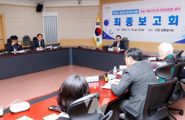 광양시, 백운산 발효촌 동치미 마을 조성 기본구상 및 타당성검토 용역 최종보고회 개최