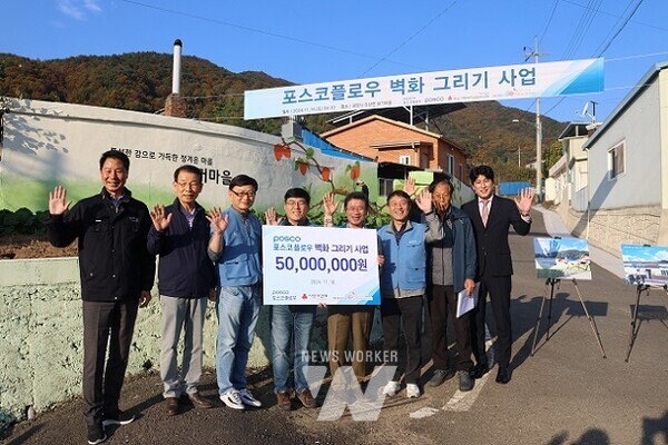 벽화 사업 기증식에 참여한 관계자들이 기념 촬영을 하고 있다. (광양시 진상면 이병남 면장, 사랑나눔복지재단 김재경 이사장, 포스코플로우 물류운영실 조정수 실장, 경영문화실 김재만 실장, 광양시 정인화 시장, 광양제철소 이동렬 소장, 진상면 섬거마을 김복규 이장, 광양시 시의회 최대원 의장)