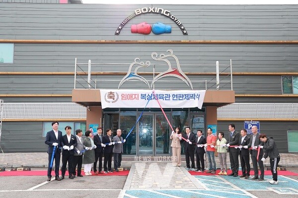 기존 ‘하니움 복싱체육관’을 ‘임애지 복싱체육관’으로 변경하여 현판 제막식 개최