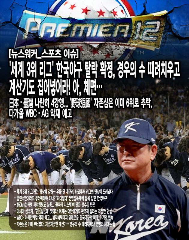 류중일 감독의 권한은 철저히 제한적이었다. 구단들은 '선수 보호'를 명분으로 주요 선수들의 차출을 거부했고, 대표팀 훈련 일정도 리그 일정에 맞춰야 했다. 일본이 2년 전부터 WBC와 프리미어 12를 동시에 준비하고, 대만이 일본과의 정기 교류전을 통해 실력을 끌어올리는 동안, 한국은 대회 직전에야 겨우 선수들을 모았다. 최근 일본전만 보더라도 류중일 감독의 한계는 여실히 드러나....[본문 중에서]