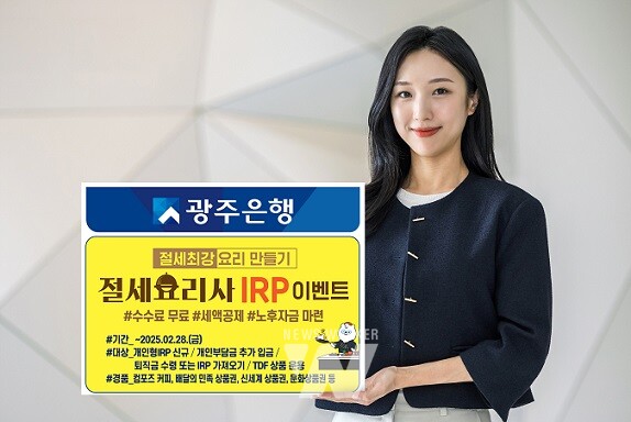 광주은행, ‘절세요리사 IRP’ 이벤트 실시