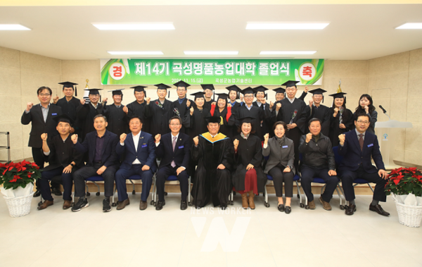 곡성군은 조상래 군수와 졸업생 등 30여 명이 참석한 가운데 제14기 곡성명품농업대학 졸업식을 성황리에 개최했다