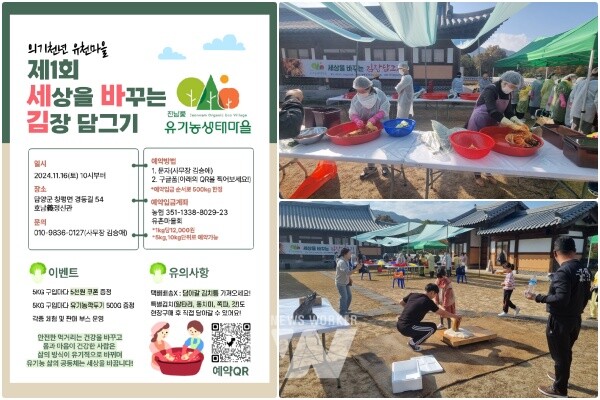 친환경농업을 통해 생산한 농산물을 가지고 김장 등 다양한 체험을 진행하는 뜻깊은 행사가 담양군 유천마을에서 진행되어 눈길을 끌었다