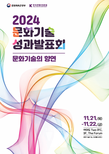 ‘미래의 K-콘텐츠를 이끄는 문화기술의 눈부신 도약’... 콘진원, '2024 문화기술 R&D 성과발표회' 개최