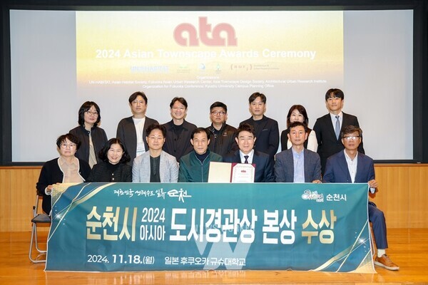 전남 순천시(시장 노관규)는 지난 18일 UN-해비타트 아시아태평양 지역본부와 아시아 해비타트 협회 등 국내외 5개 기관이 공동 주최하고 일본 후쿠오카에서 개최된 ‘2024아시아도시경관상’에서 본상을 수상했다