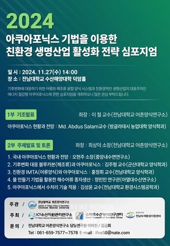 전남대 어촌양식연구소, ‘아쿠아포닉스 기법 이용한 생명산업’ 심포지엄