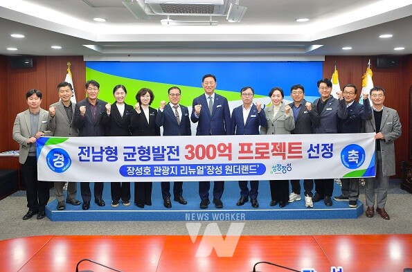 장성군 원더랜드 프로젝트가 전남형 균형발전 300 프로젝트 공모에 최종 선정됐다