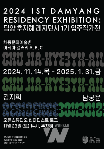 (재)담양군문화재단, 추자혜 레지던시 1기 입주작가 작품 전시 개막