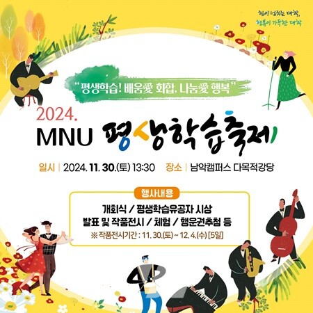국립목포대 평생교육원, ‘2024. MNU평생학습축제’ 개최