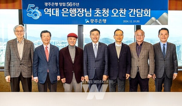 광주은행(은행장 고병일)은 서울 63스퀘어에서 창립 56주년을 맞아 역대 은행장 초청 간담회를 개최했다