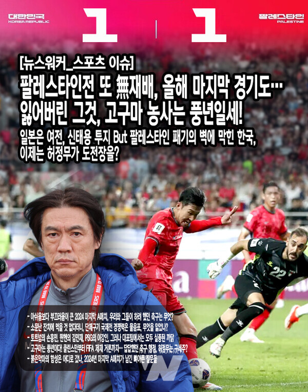 이는 단순히 이번 한 경기의 문제가 아니다. 축구만의 문제라고 보기도 힘들다. 얼마전 프리미어 12에서도 한국 야구는 예선 탈락이라는 충격적인 결과를 맞이했다. 류중일 감독이 말한 "얻은 것도 잃은 것도 많았던 대회"라는 표현은 결국, 한국 스포츠 전반에 만연한 '승리에 대한 절실함 부재' 현상을 단적으로 보여준다. ‘세계 3위 규모’의 KBO 선수들로 구성된 야구 대표팀, 월드클래스급 선수들을 보유한 최강 스쿼드의 축구 대표팀은 생각보다 강하지 못했다...[본문 중에서]