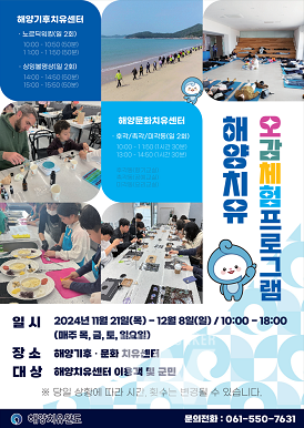 해양기후, 문화치유센터 프로그램 안내