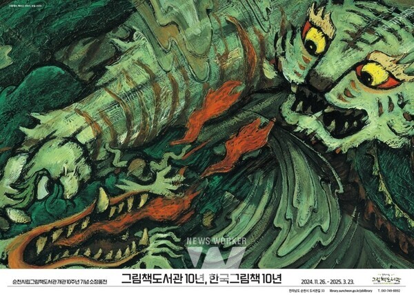 그림책도서관 10년, 한국 그림책 10년 포스터