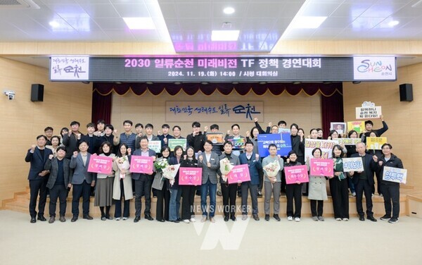 전남 순천시(시장 노관규)는 지난 19일 다가올 2030년 순천시 미래의 모습을 그리는 ‘일류순천 미래비전 수립 정책 경연대회’를 대회의실에서 개최했다