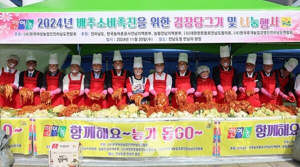 전라남도는 (사)한국여성농업인 전라남도연합회(회장 김향숙)가 오는 22일 ‘김치의 날’을 앞두고 어려운 이웃에게 따뜻한 나눔을 실천하기 위해 20일 도청 만남의광장에서 김장김치 담그기 및 나눔 행사를 진행했다